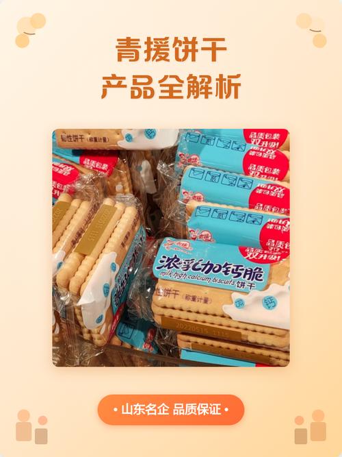 青援饼干产品全解析